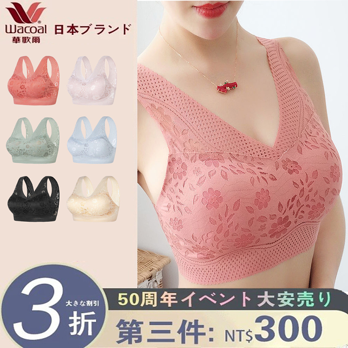 【華歌爾台灣東勢專賣店】日本華歌爾50週年活動大減價！天然乳膠冰絲無鋼圈內蕾絲無鋼圈運動内衣【活動價三件NT$999，現在訂購，再減51，3件僅需958 ！】