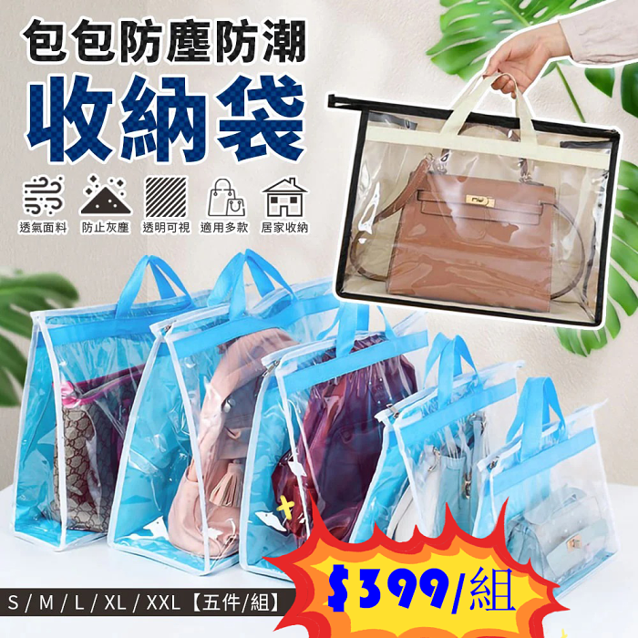 【超級收納】衣櫃收納挂袋 包包收納挂袋 衣櫃防潮防塵儲物袋 透明懸挂包包收納