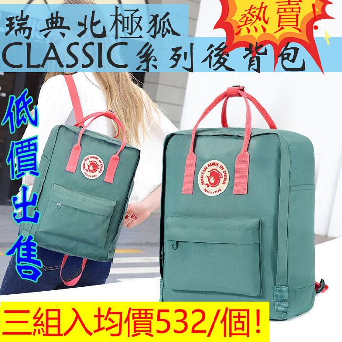【瑞典北極狐雙肩背包】CLASSIC系列後背包，超輕，耐用防水！諾一同款男女旅行運動戶外包、學生包