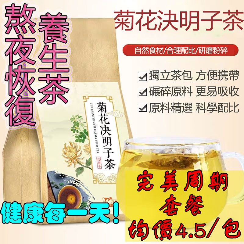【菊花決明子花茶】天然養生熬夜恢複茶 明目/降压/降脂/通便/清热解毒 五大功效！菊花決明子牛蒡根金銀花桂花枸杞袋泡茶