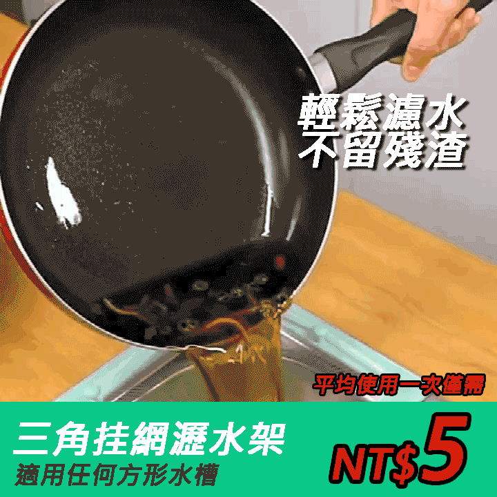 【熱銷第一名】厨房水槽垃圾过滤网 三角瀝水架 下單就送過濾網+納米膠帶+魚鱗抹布+收納刮皮刀！
