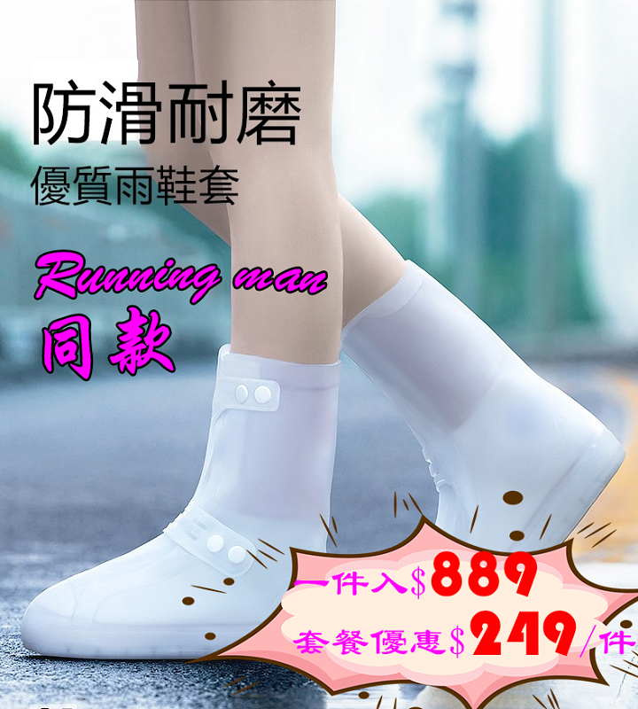 【Running man同款雨鞋套】下雨天防水鞋套便攜式時尚防雨鞋套 雨天防水防雨防滑加厚耐磨底防护