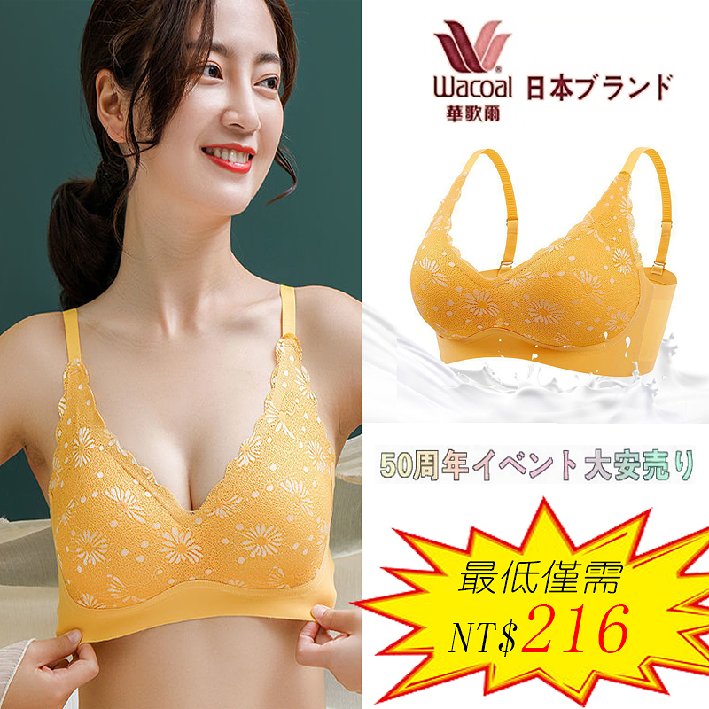 【華歌爾台灣東勢專賣店】日本華歌爾50週年活動大減價！天然乳膠内衣女士聚攏蕾絲無鋼圈運動内衣【活動價三件NT$999，現在訂購，再減51，3件僅需958 ！】