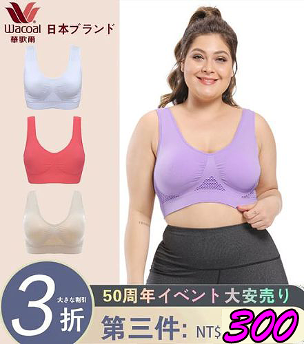 【華歌爾促銷】限時降價！！夏季超大碼無鋼圈鏤空內衣 S-6XL 200斤可穿 減震防震 收副乳 超聚攏 