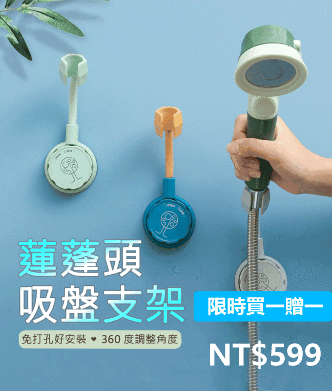 【北歐風質感家居】萬向調節蓮蓬頭支架 免釘免鑽孔無痕貼強力 蓮蓬頭支架 花灑支架