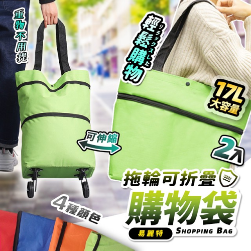【超夯買一送一】日本家庭都愛用的超便攜兩用攜折疊伸縮購物車袋！媽媽買菜輕鬆帶走！ 日本家庭都愛用的購物車袋！