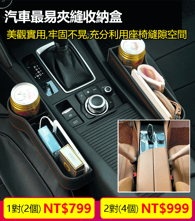 超實用 汽車座椅縫隙儲物盒 充分利用座椅縫隙空間,收納車內用品