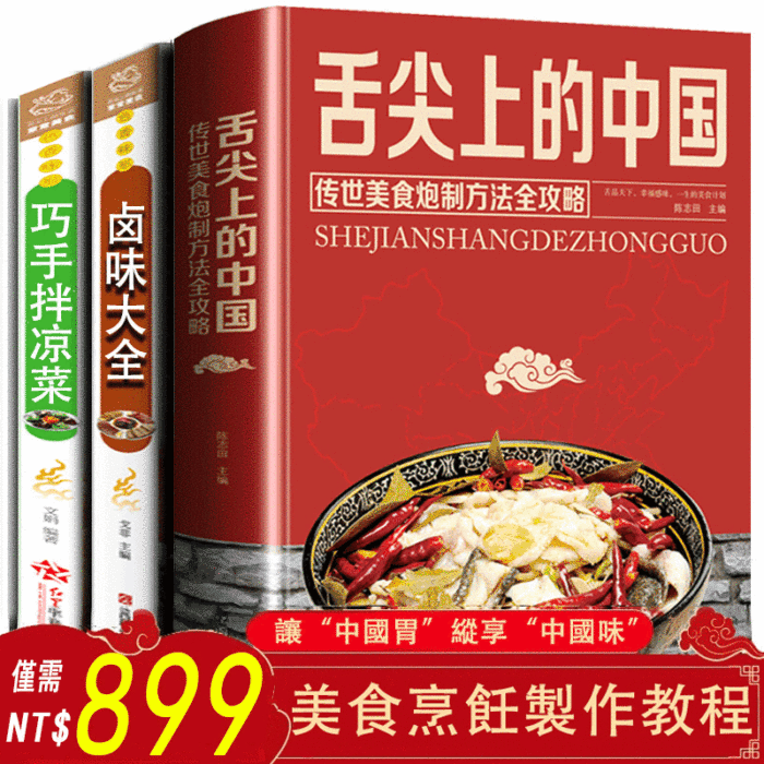 【舌尖上的中國 +巧手拌涼菜+ 鹵味大全菜譜書】 內含一百多種菜式的教學，圖文並茂，彩圖繪製，輕鬆易學，幫助你成為家裡的廚神，舌尖上的美味從此刻開始！現在下單還贈送300道名菜的視頻講解！【貨到付款 免郵資】 96% 好評