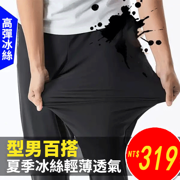 【夏季清倉】【僅需NT$319】夏季爆款冰絲休閑褲，冰絲面料，四季可穿