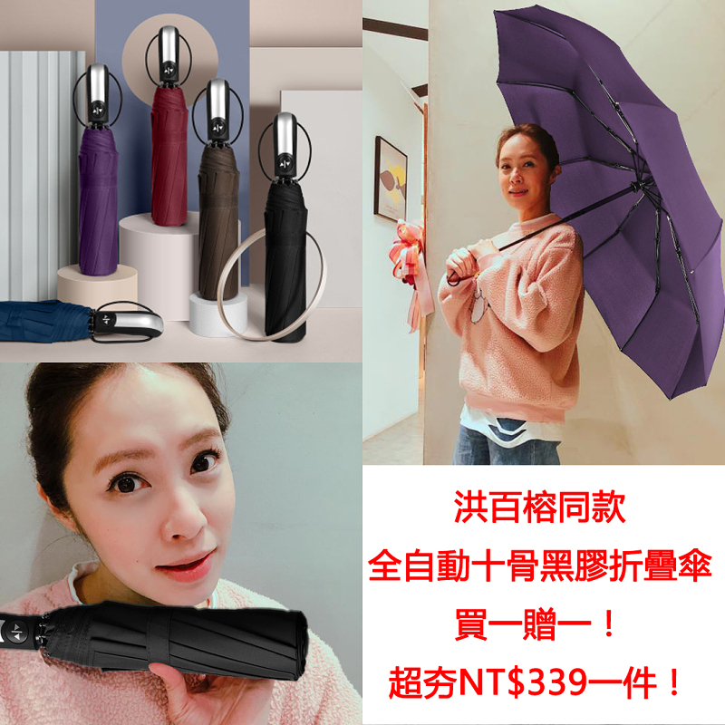 [洪百榕同款]德國工藝精心裂作[全自動十骨黑膠折疊傘] , 超大傘面, 1傘撐3人，抗九級風雨遮驕陽全自動一-鍵收開晴雨傘[活動限時六折出售!超夯最低NT$339- -件! ]