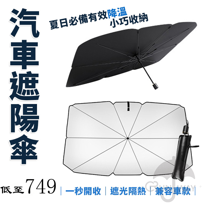 傘罩式擋風玻璃 汽車 遮陽傘 降溫 前檔遮光 防曬 車用 十骨陽傘 汽車擋光板 檔光罩 易收納 遮光傘