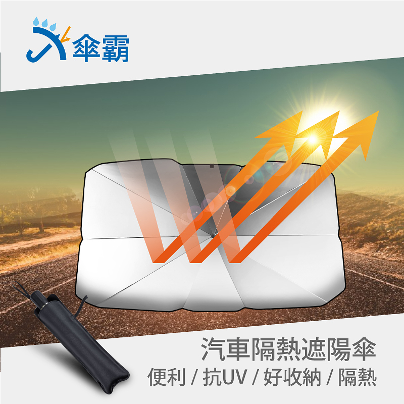 傘霸 汽車隔熱防曬遮陽傘