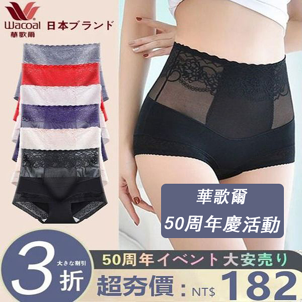 【2021華歌爾日系新品】高腰收腹蕾絲內褲，提臀收腹，收緊小肚子，展現迷人小翹臀，穿出好身材，無骨無痕，不捲邊不夾襠，輕鬆自由，舒適不勒，雙層純棉內檔，乾淨呵護，柔軟親膚，給妳想要的舒適和健康