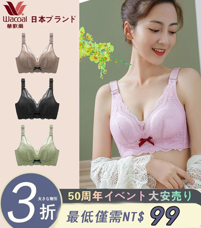 【華歌爾50週年大促】超聚攏調整型內衣 防下垂/防外擴/U型美背/收副乳 輕而易聚，內衣選的好，男神跑不了！贈內衣收納盒 數量僅有200個，贈完為止