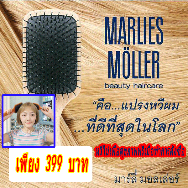 【ส่งฟรีเพียง 399 บาท】มาร์ลี่ มอลเล่อร์ หวีที่ดีที่สุดในโลก! แฮร์ แอนด์ สคราฟ MARLIES MOLLER HAIR & SCALP BRUSH