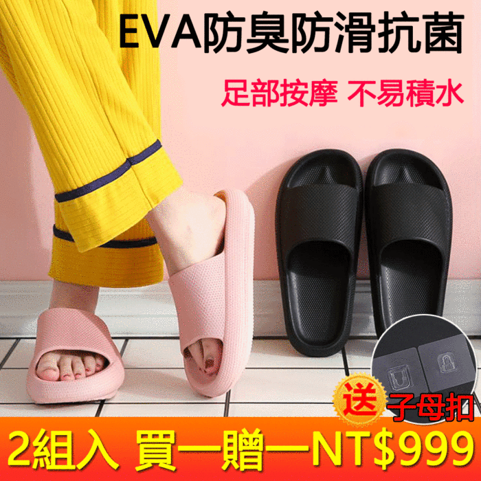 EVA防臭防滑抗菌拖鞋足底按摩不易積水 2組入 買一贈一【均價NT$499/雙】NT$999