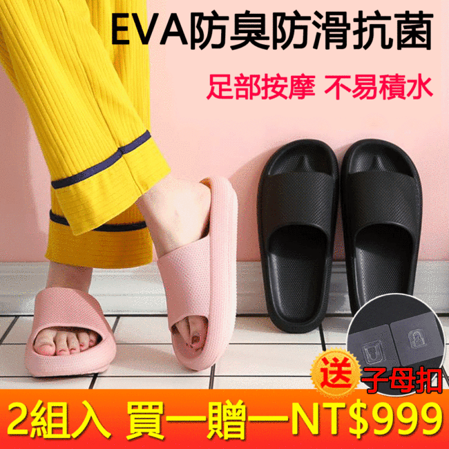EVA防臭防滑抗菌拖鞋足底按摩不易積水 2組入 買一贈一【均價NT$499/雙】NT$999