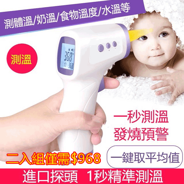 【全網最低價，二入組僅需968】多功能醫用級額溫槍/溫度計測量儀【台灣本土製造】提前預防，早發現早治療，病毒無情人間有愛！！