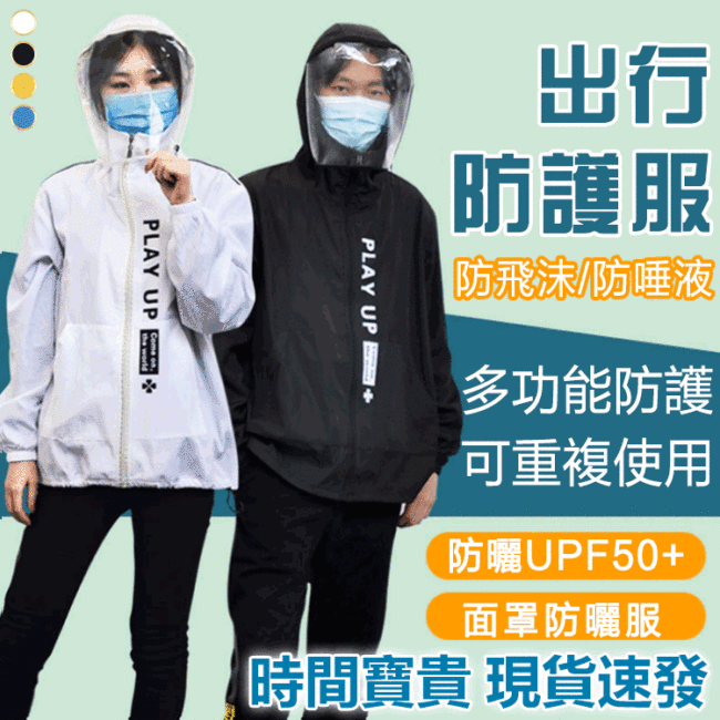 [對自己負責對他人負責]戶外出行專用防飛沫帶面罩款式防曬外套UPF50+防水面料可水洗重複使用男女通用款願台灣國泰民安!