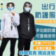 [對自己負責對他人負責]戶外出行專用防飛沫帶面罩款式防曬外套UPF50+防水面料可水洗重複使用男女通用款願台灣國泰民安!