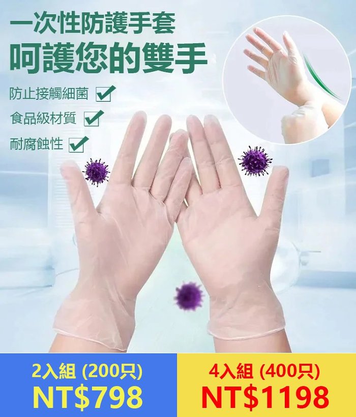 一次性防護手套貼合手部防水防污防病毒時刻保持手部健康【限時促銷：4入組（400只）NT$1198】