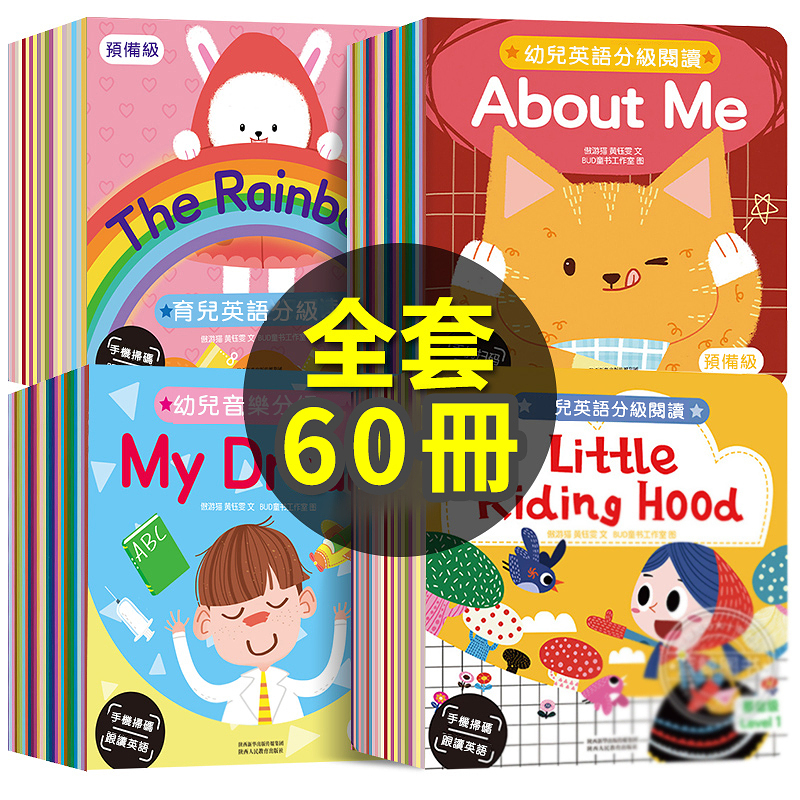 【老師推薦！】兒童英語故事繪本，全套60冊，圖文結合，有聲伴讀，標準發音，讓孩子從小愛上英語，贏在起跑線上！