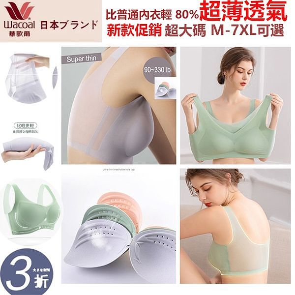 【華歌爾 限時折扣】夏天內衣穿這款，冰感網紗上千萬透氣孔！超輕超薄不透，超舒適~ 超大尺碼可選