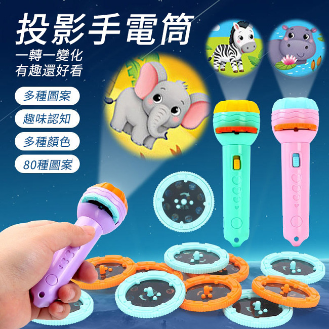 投影手電筒兒童玩具,早教識圖,80個圖案,一轉一變化,各種場合都能投影,孩子玩的開心~