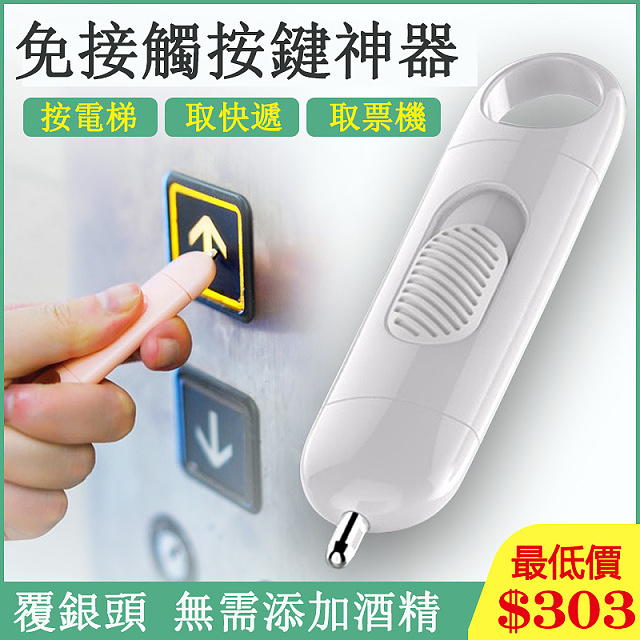 防疫神器抑菌筆,無接觸按鍵筆開門小神器