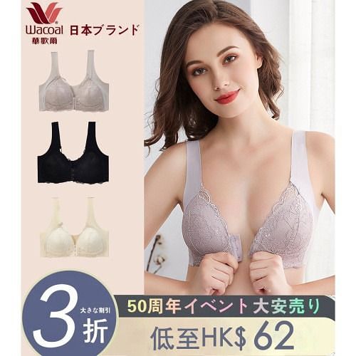 【尺碼不合適可退換貨】【華歌爾專營店】日本華歌爾50週年活動大減價！熱銷前扣內衣 花紋蕾絲搭配前3扣 超強美胸