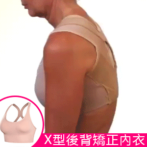 【京都大學研發】X型美背矯正內衣，無鋼圈防下垂聚攏型~~是內衣，也是矯正帶！拉伸肩胛骨，抬頭挺胸，時刻保持美好身型！