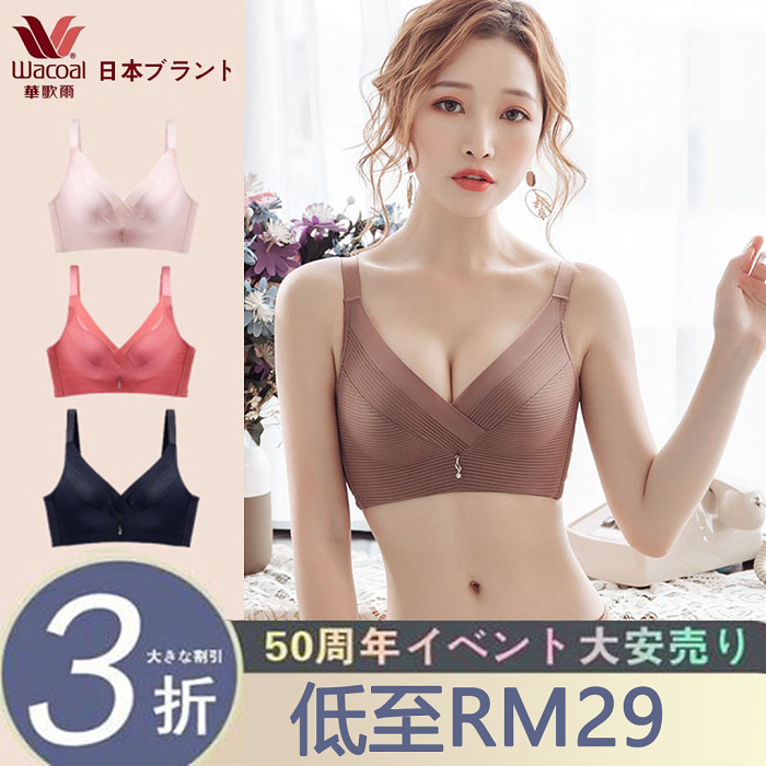 【日本華歌爾】50週年大促【爆款聚攏內衣】無鋼圈/無壓力/不變形，舒適貼身，透氣輕盈，盡情呼吸！