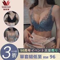 【 套装-兩套】【華歌爾50週年 超值優惠套裝】
