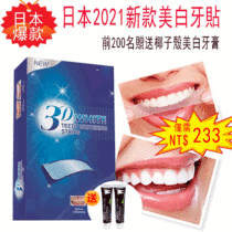 【日韓爆款】2021最新研製WHITE美白牙貼 活性氧國家一級指標 買一送一 二入組僅需NT$998 前200名加贈澳洲黑椰子殼美白牙膏