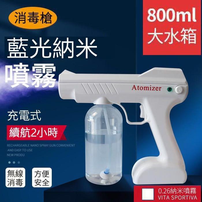 【防疫黑科技】手持納米無線充電噴霧消毒器--台企製造-出口產品 居家消毒必備 居家/公共場所消毒必備---急速出貨【前500名贈送二氧化氯泡騰片】