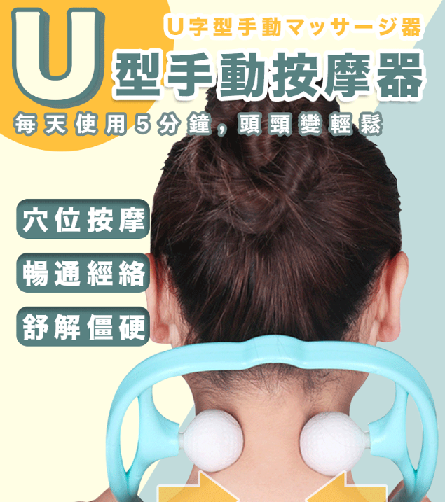 U型手動按摩儀肩頸疏通穴位按摩舒緩僵硬趕走疲勞方便攜帶小巧按摩