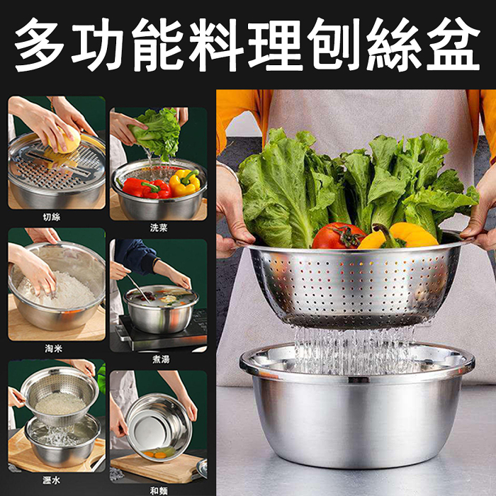 【食品級不鏽鋼材質】多功能料理刨絲盆3件組 [主婦福利：贈洗碗佈*4條]