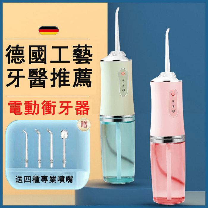 【德國工藝，牙醫推薦】電動衝牙器成人家用便携式牙齒清潔器有效清理牙齒結石【牙齒清潔的人更自信】