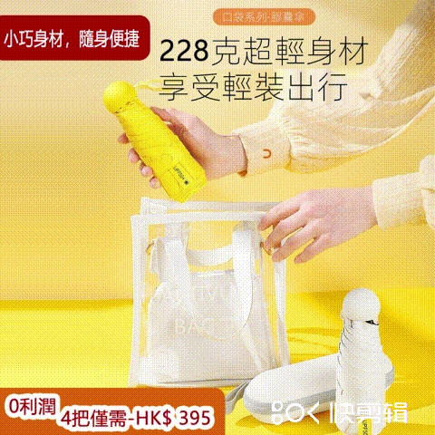 小巧防曬膠囊傘，強力防曬，強力拒水，輕韌抗風，黑膠塗層，方便攜帶