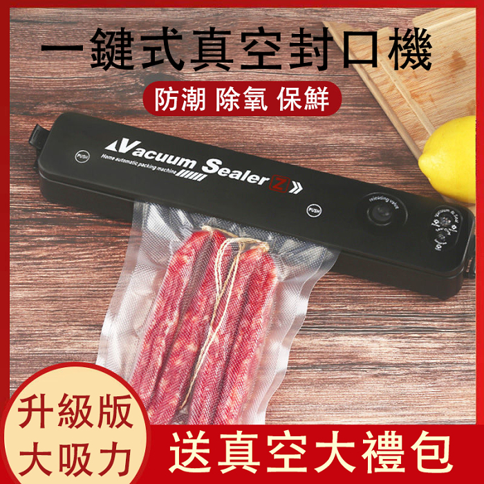 一鍵全自動式抽真空保鮮機，防潮除氧保鮮，冰箱不串味，使用多種商品保鮮包裝使用，用途廣泛，不僅用於食品！ （標準台灣100~120V電壓）