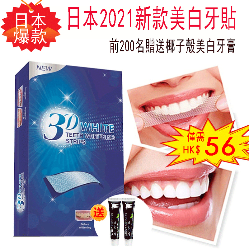 【日韓爆款】2021最新研製WHITE美白牙貼 活性氧國家一級指標 買一送一 二入組僅需HK$299 前200名加贈澳洲黑椰子殼美白牙膏