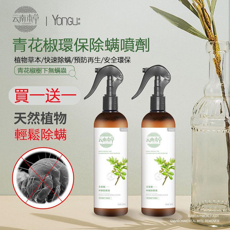 2021年最夯【本草青花椒除蟎噴霧】春夏螨蟲多！背上老長痘，癢的睡不著！ 用它，床上再也沒有螨蟲！