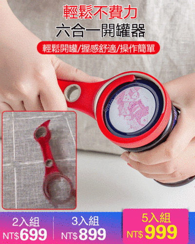 六合一開瓶器開罐器
