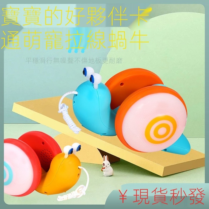 【溜娃神器】兒童牽繩蝸牛玩具嬰兒寶寶拉線牽繩電動音樂拖拉學步男孩女孩