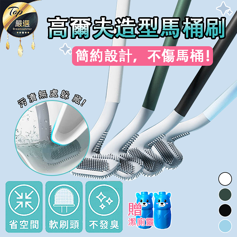 【高爾夫造型矽膠馬桶刷】無死角廁所軟膠刷衛生間壁掛式家務清潔刷創意除污刷
