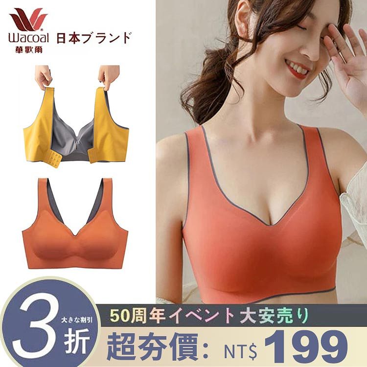 【四件僅需NT$1098】日本華歌爾50週年活動大減價！皇室泰國進口皇家頂級乳膠內衣！獨家立體剪裁設計，伸縮性佳！超聚攏貼合胸型！