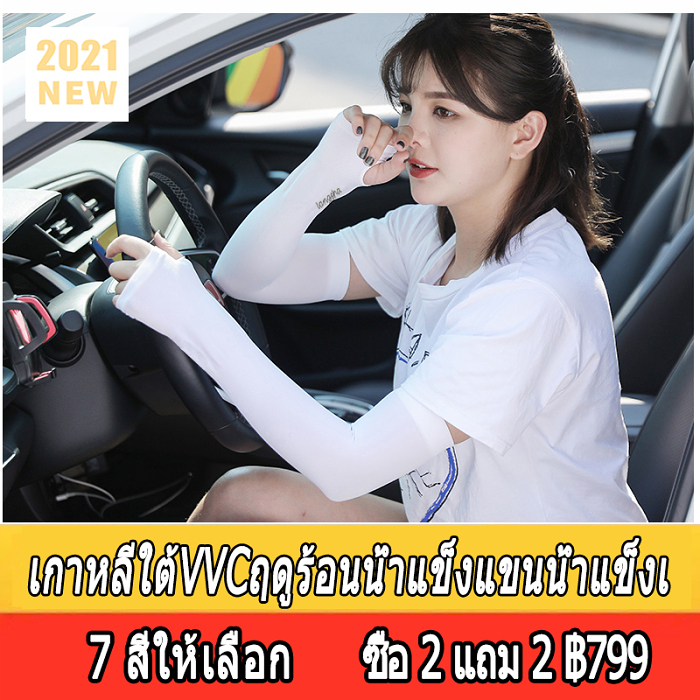 เกาหลีใต้VVCฤดูร้อนน้ำแข็งแขนน้ำแข็งเย็นแขนครีมกันแดดผ้าไหมน้ำแข็งป้องกันรังสีอัลตราไวโอเลตแขนบางแขนยามถุงมือสำหรับผู้ชายและผู้หญิง VVC ข้อมือไหมน้ำแข็งแท้อย่างเป็นทางการ UPF200+ ซื้อ 2 แถม 2 ฿799