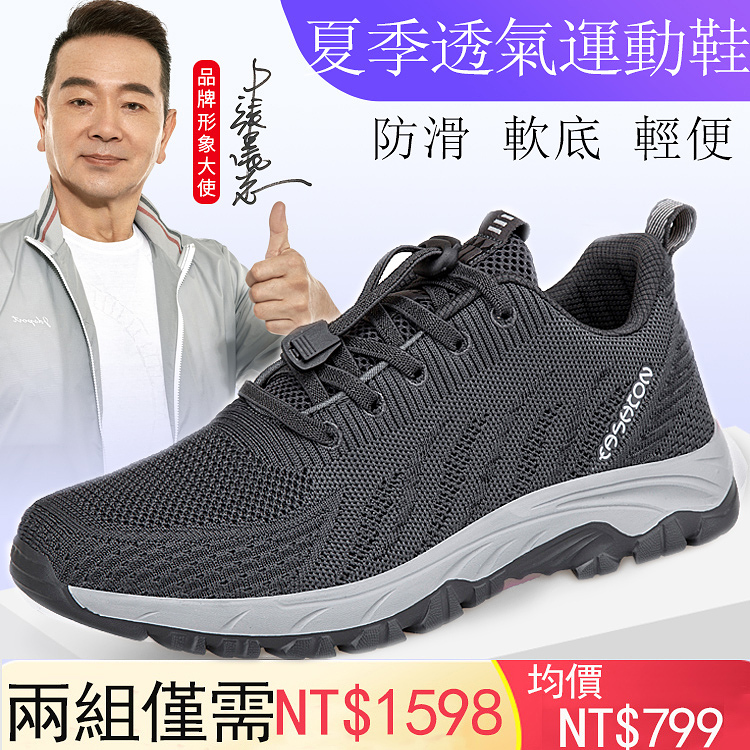 【形象大使-著名台灣影星張晨光】夏季網面透氣爸爸媽媽運動休閑旅游鞋