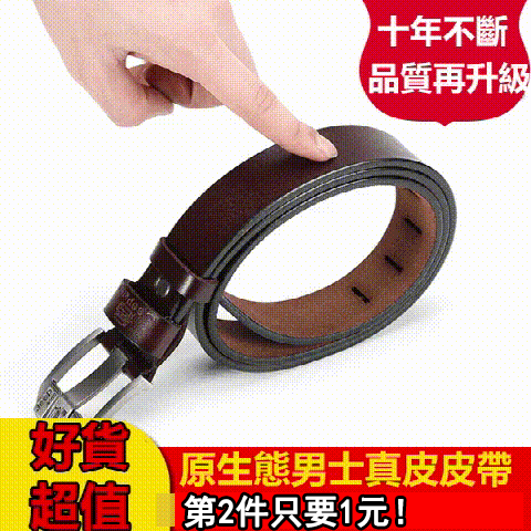 紐西蘭手工男士真皮腰帶【男人總缺2條皮帶】整張牛皮切割，柔韌耐磨，100%手工製作，終生保固！限時特價：第2件只要1元！