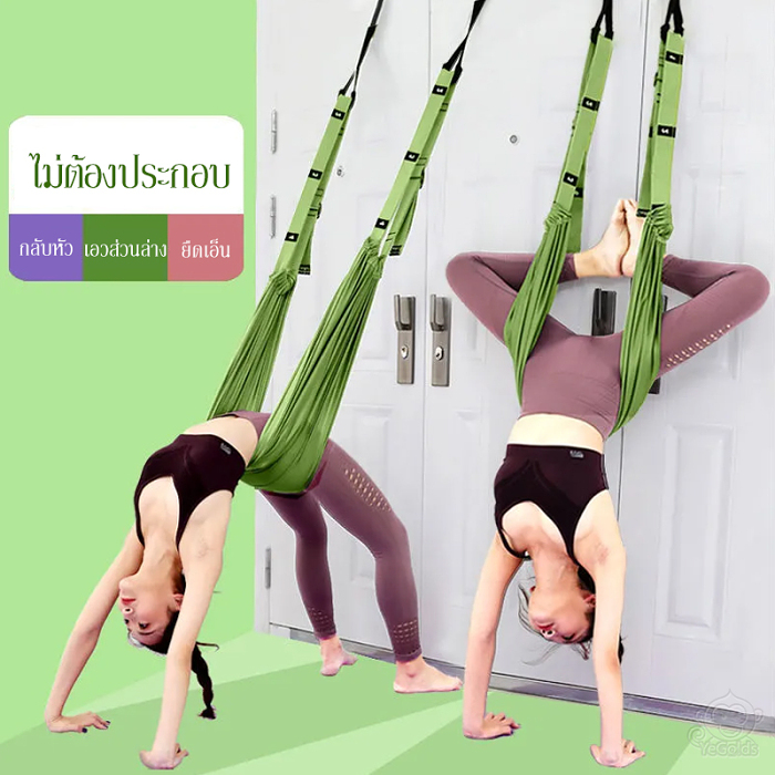 【เชือกยางยืดโยคะAerial】อุปกรณ์สำหรับฝึกโยคะโฉมใหม่ ผ่านการทดสอบมาตรฐานความปลอดภัยของสหภาพยุโรป รับประกันความปลอดภัย ปรับความยาวได้ เลือกใช้วัสดุได้คุณภาพ รับน้ำหนักได้ดี เหมาะสำหรับเด็กฝึกเต้นหรือสำหรับผู้ใหญ่เพื่อเล่นโยคะ 【ชิ้นที่สองราคาเพียง ฿ 399】